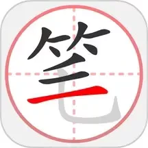 笔顺笔画大全app下载