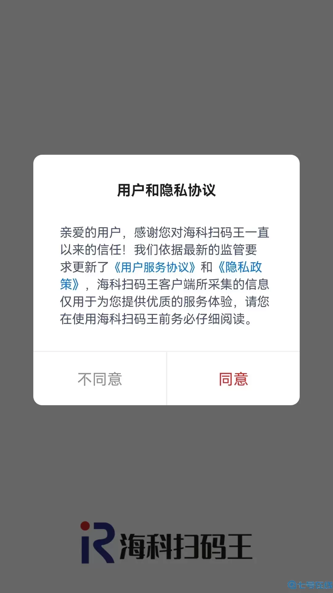 海科扫码王下载最新版