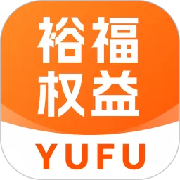 裕福权益官网版app