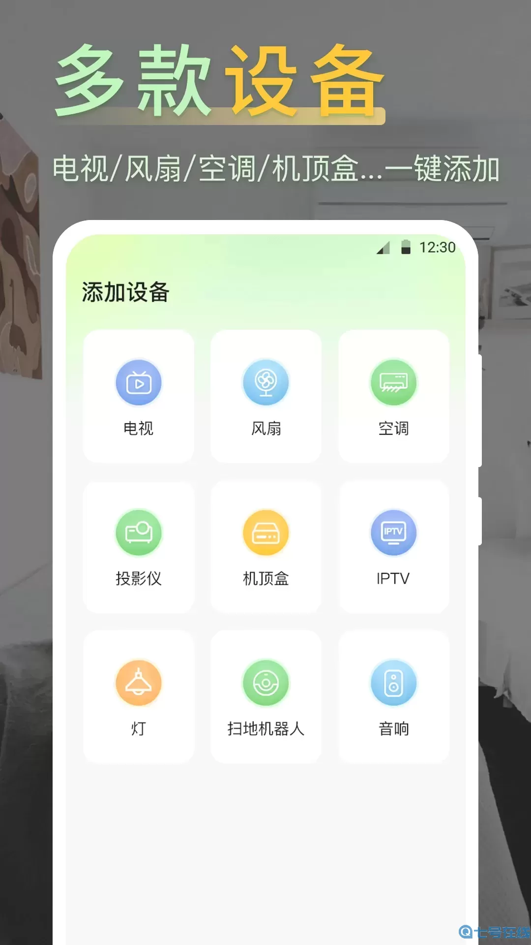 iControl万能遥控器下载最新版本