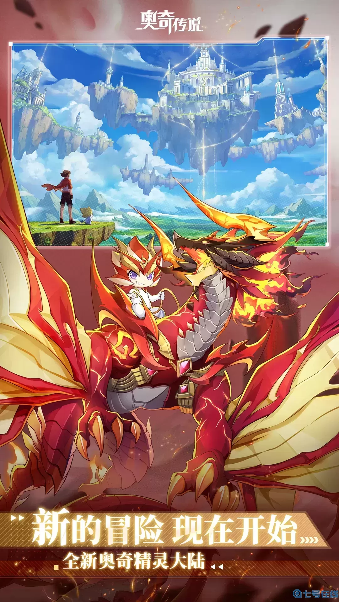 奥奇传说安卓版下载