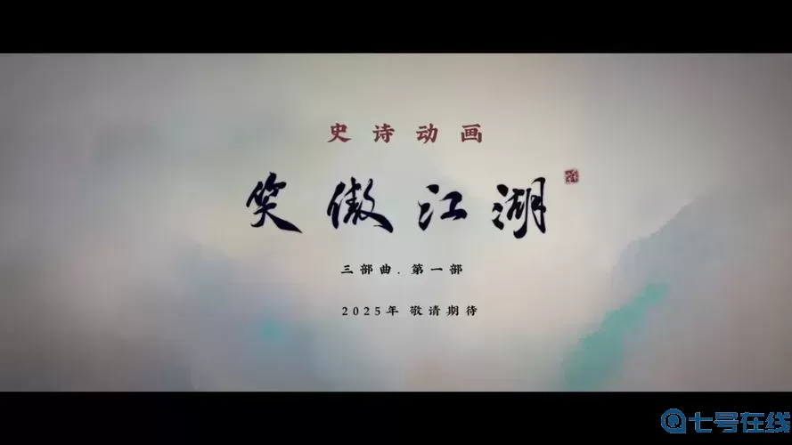 笑傲江湖逍遥pk视频