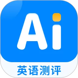 AI英语测评官网版手机版