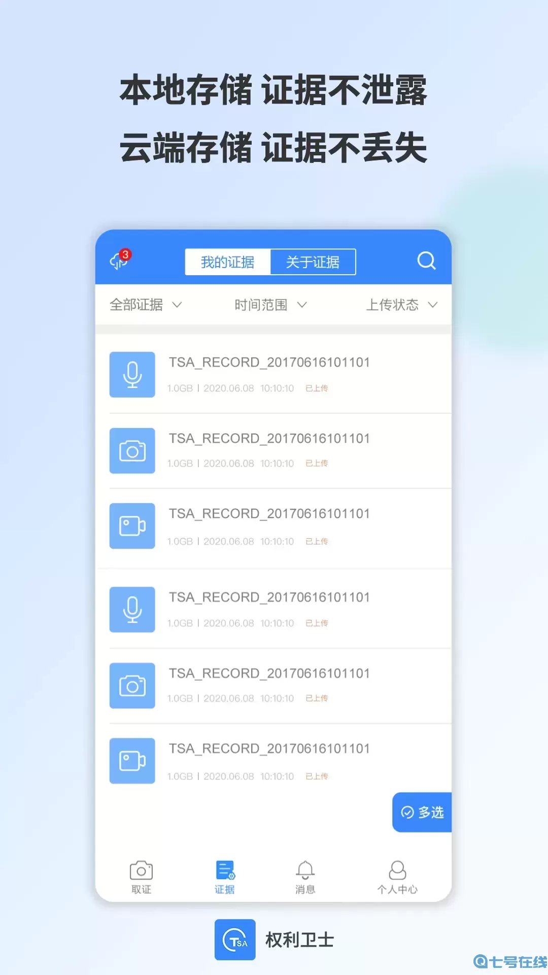权利卫士安卓免费下载