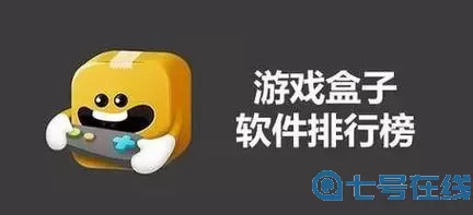 好玩的游戏盒子排行榜