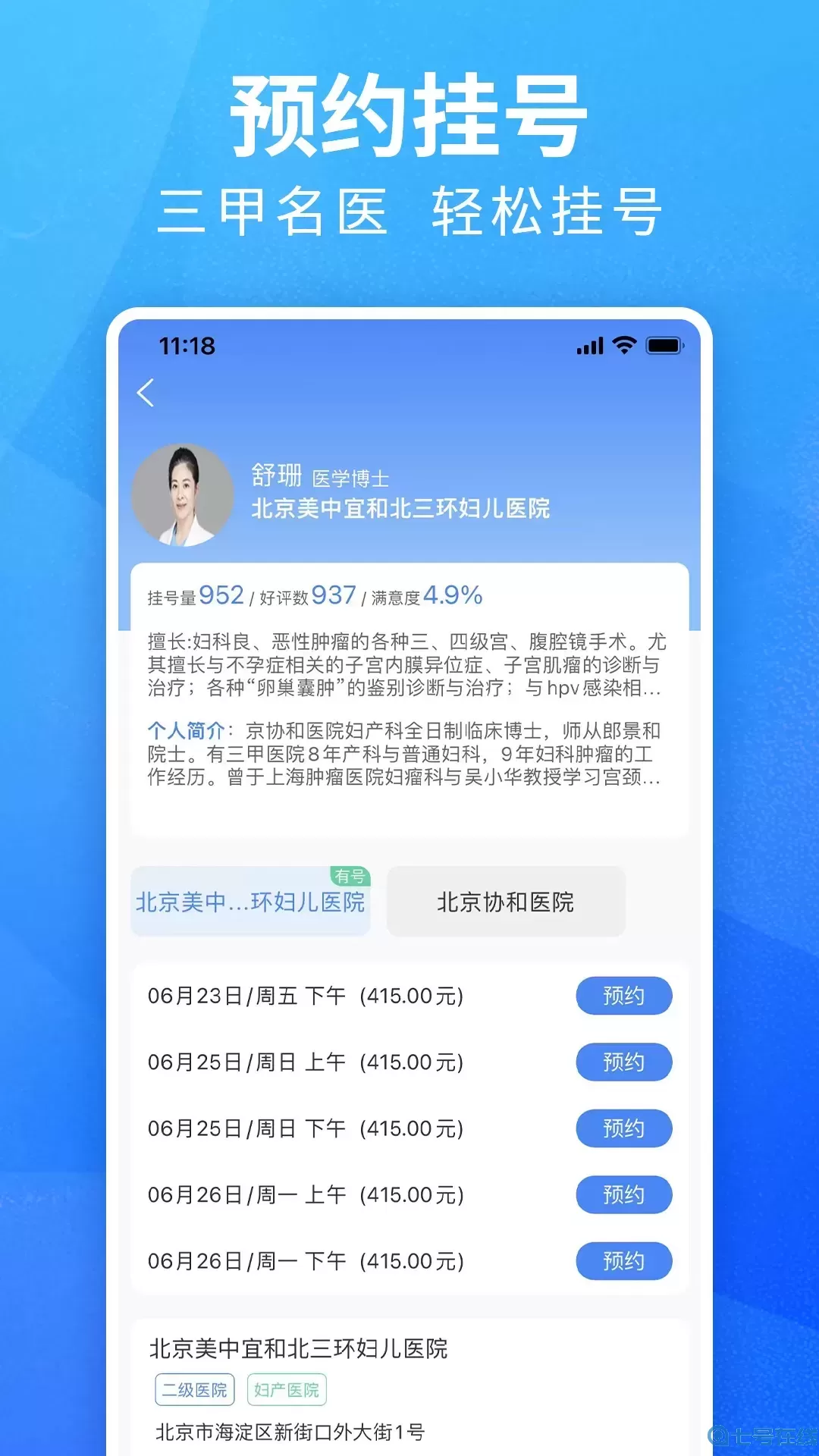 挂号通预约挂号免费版下载