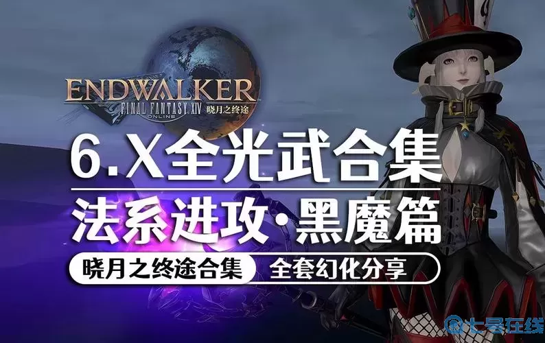 ff14黑魔信仰什么神