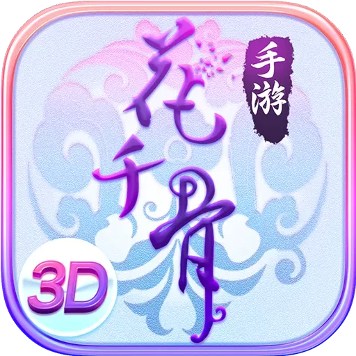 花千骨安卓版app