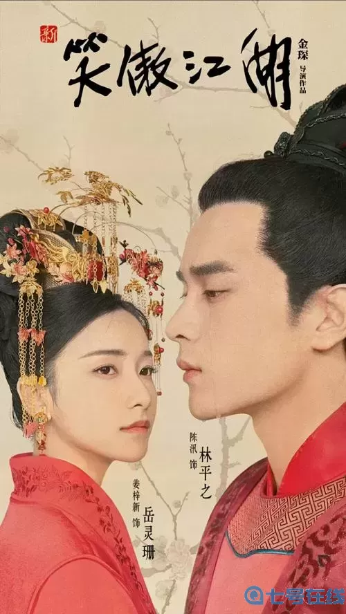 新笑傲江湖2013版