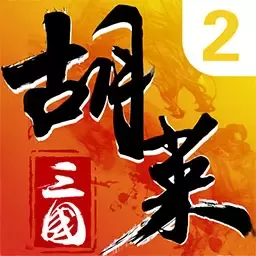 胡莱三国2免费下载