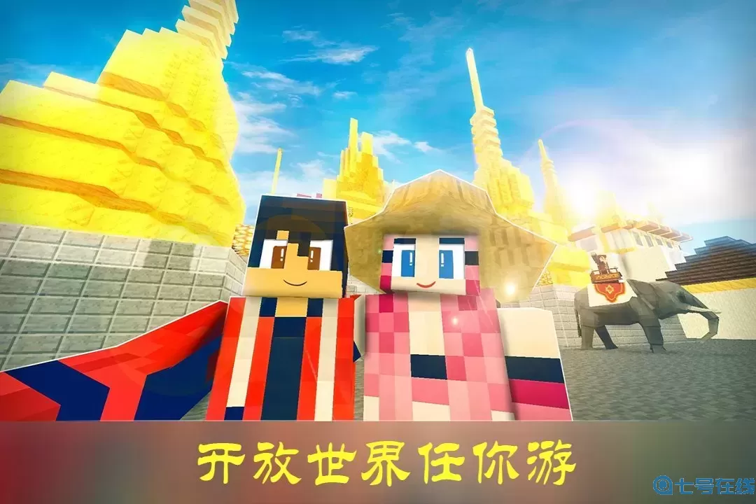 沙盒迷你世界官网版手游