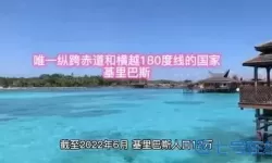 太平洋岛国基里巴斯