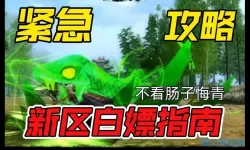 九阴真经白嫖攻略