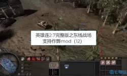 英雄连远东战场怎样加载模组