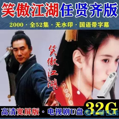 笑傲江湖任贤齐版如何