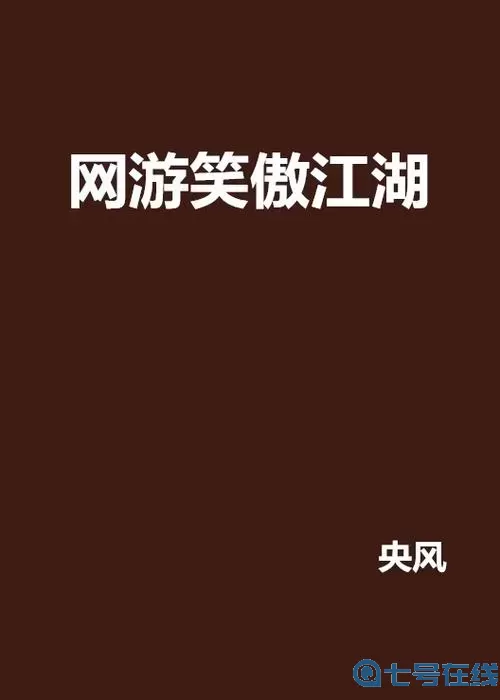 2000年笑傲江湖网游