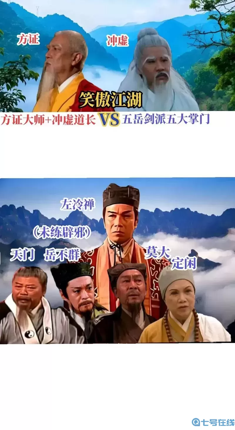 令狐冲上定闲师太