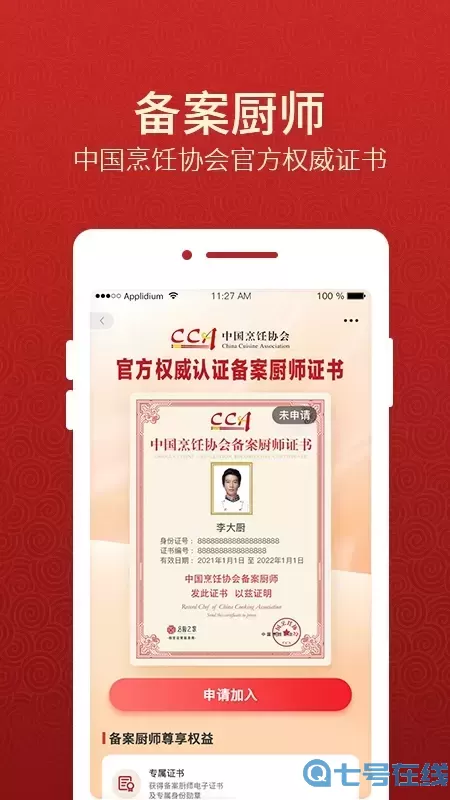 名厨之家app安卓版