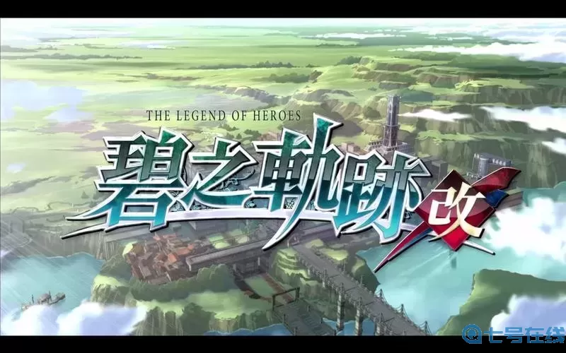 碧之轨迹英文是什么