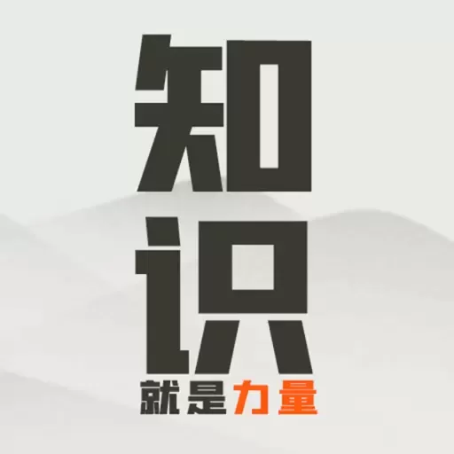 知识就是力量下载免费版