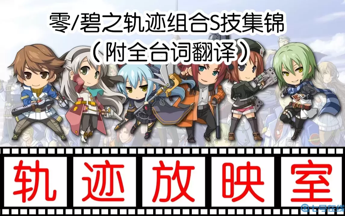 闪之轨迹不如碧之轨迹