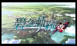 碧之轨迹英文是什么