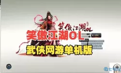 笑傲江湖游戏最经典的版本