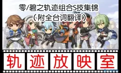 闪之轨迹不如碧之轨迹