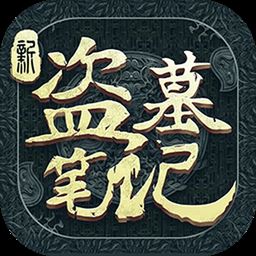 新盗墓笔记最新版