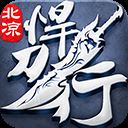 北凉悍刀行最新版本