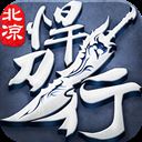 北凉悍刀行百度版