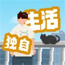 我独自生活