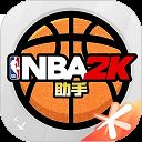 NBA2KOL2助手