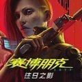 赛博朋克2077