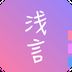 浅言2024最新版