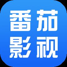 番茄影视大全2025最新版