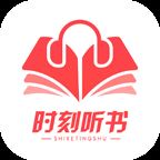 时刻听书