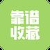 靠谱收藏