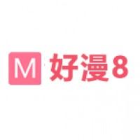 好漫8官网版