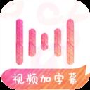 绘影字幕(视频加字幕)