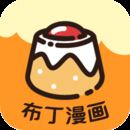 布丁漫画