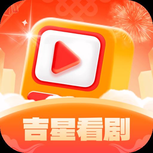 吉星看剧