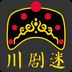 川剧迷