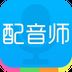 配音师
