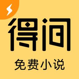 得间小说极速版app