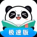 熊猫看书极速版
