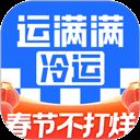 运满满冷运货主版