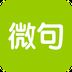 微句