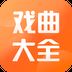 戏曲大全