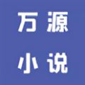 万源小说